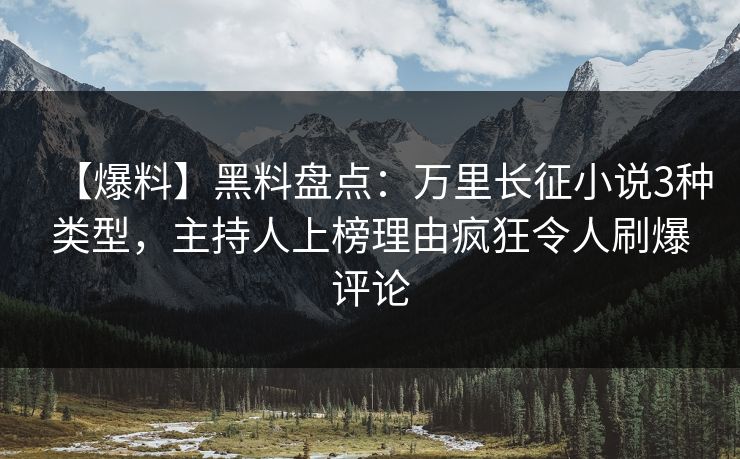【爆料】黑料盘点:万里长征小说3种类型,主持人上榜理由疯狂令人刷爆评论 【爆料】黑料盘点:万里长征小说3种类型,主持人上榜理由疯狂令人刷爆评论