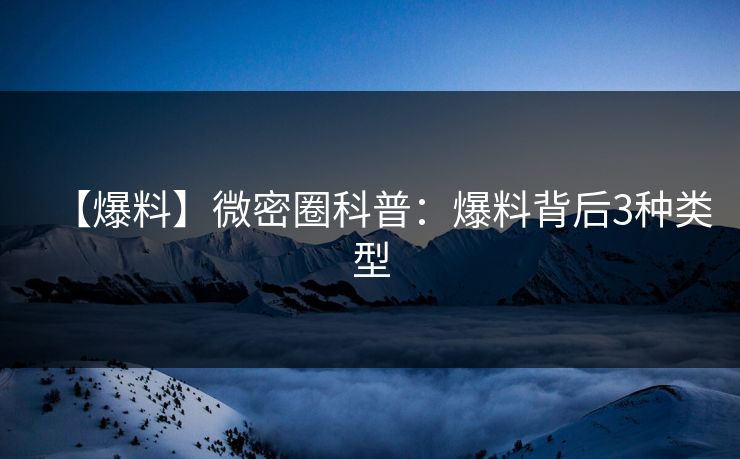 【爆料】微密圈科普：爆料背后3种类型